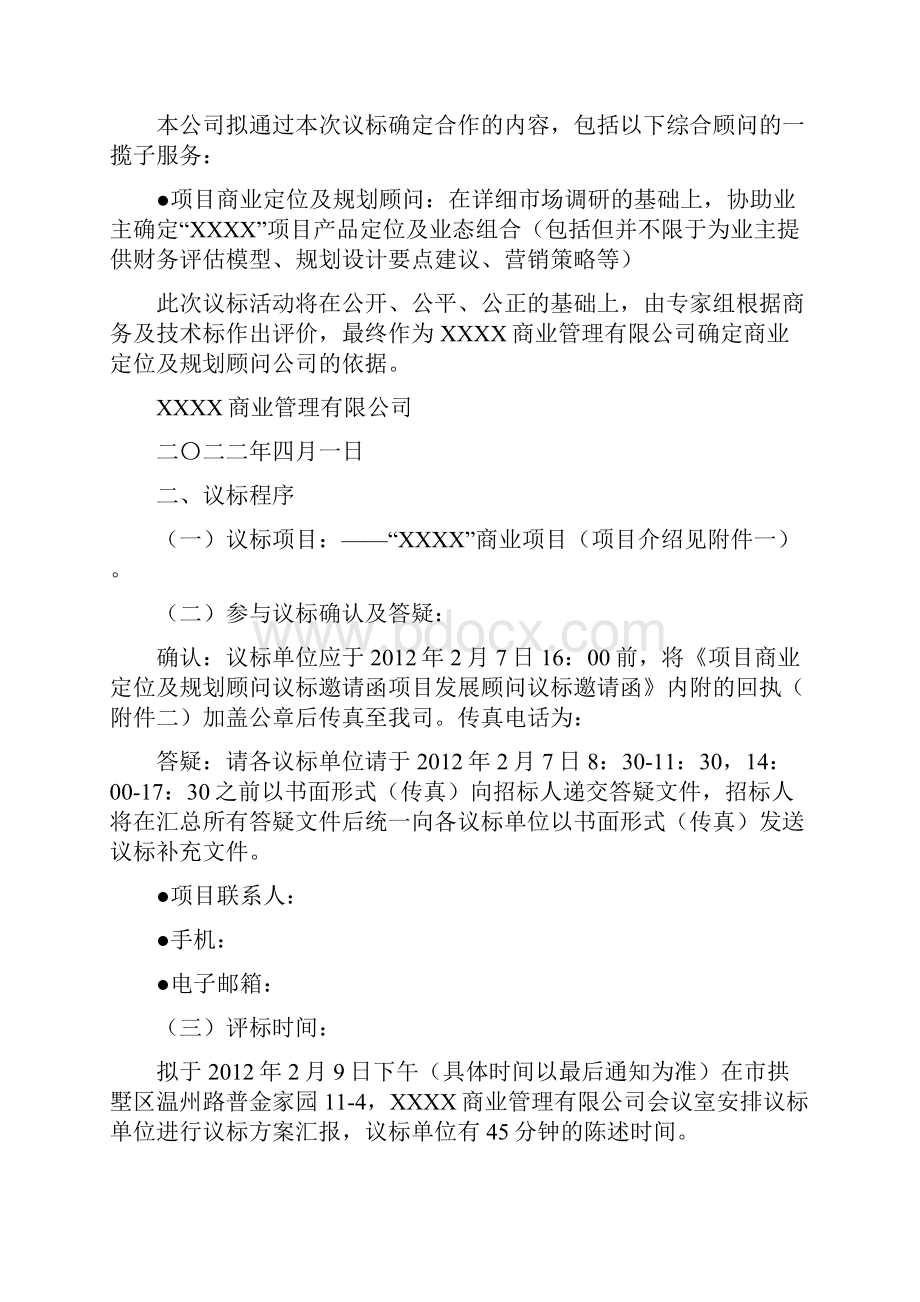 商业项目定位及规划顾问招标文件.docx_第2页