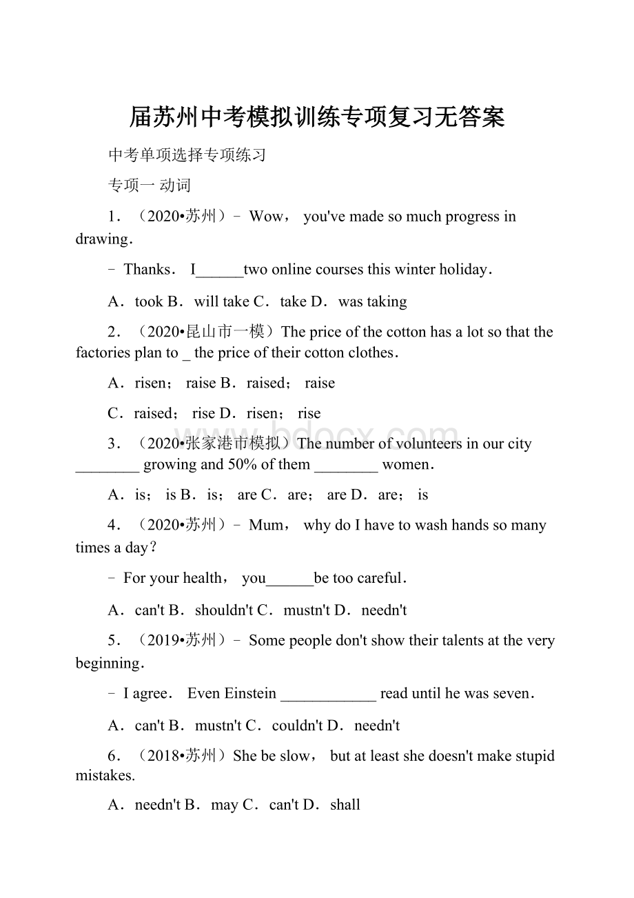 届苏州中考模拟训练专项复习无答案Word文档下载推荐.docx_第1页