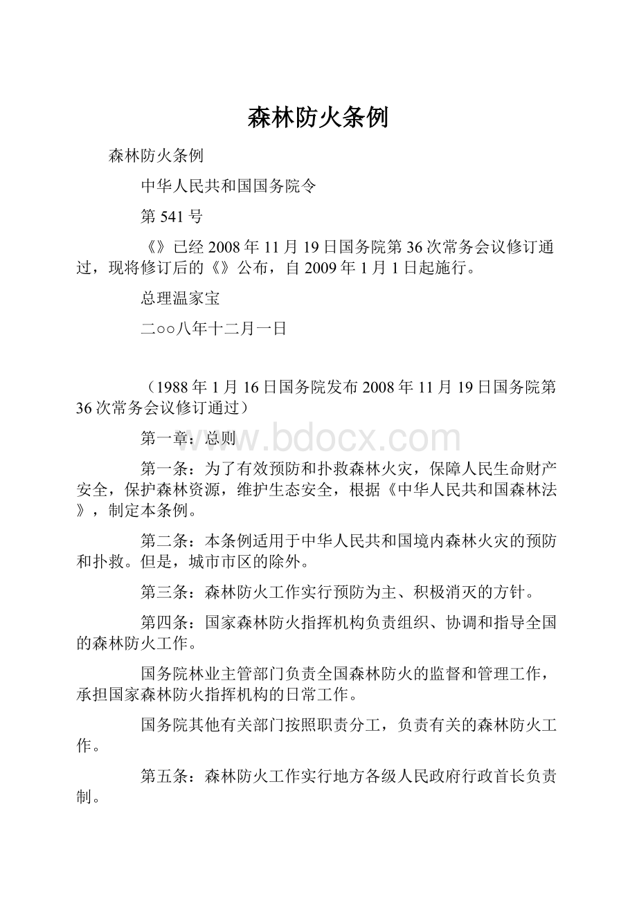 森林防火条例文档格式.docx