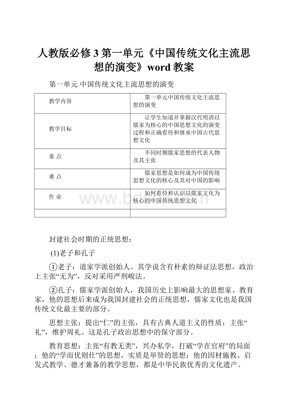 人教版必修3第一单元《中国传统文化主流思想的演变》word教案Word格式文档下载.docx_第1页