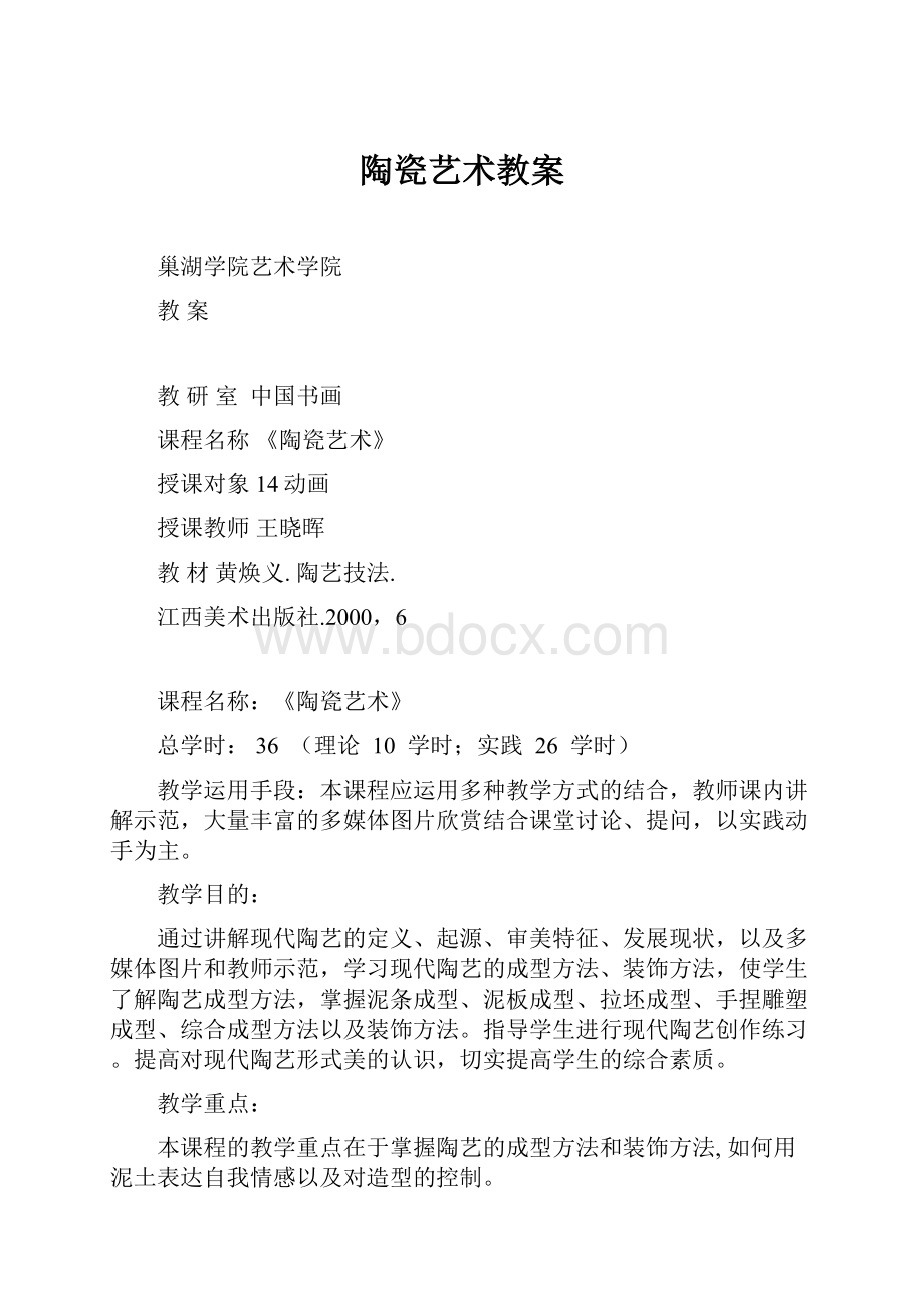 陶瓷艺术教案Word文档格式.docx