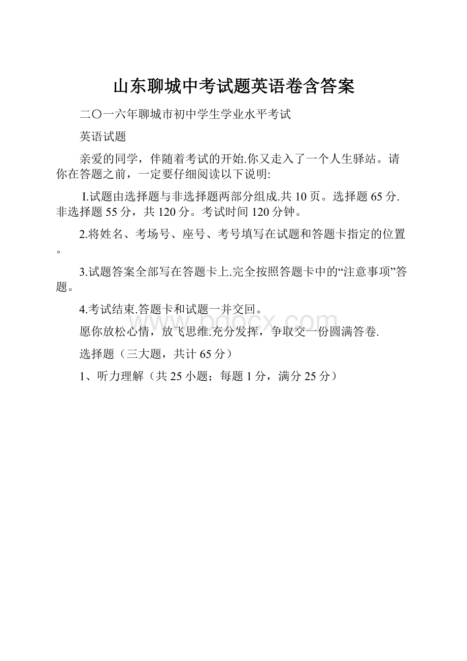 山东聊城中考试题英语卷含答案.docx_第1页