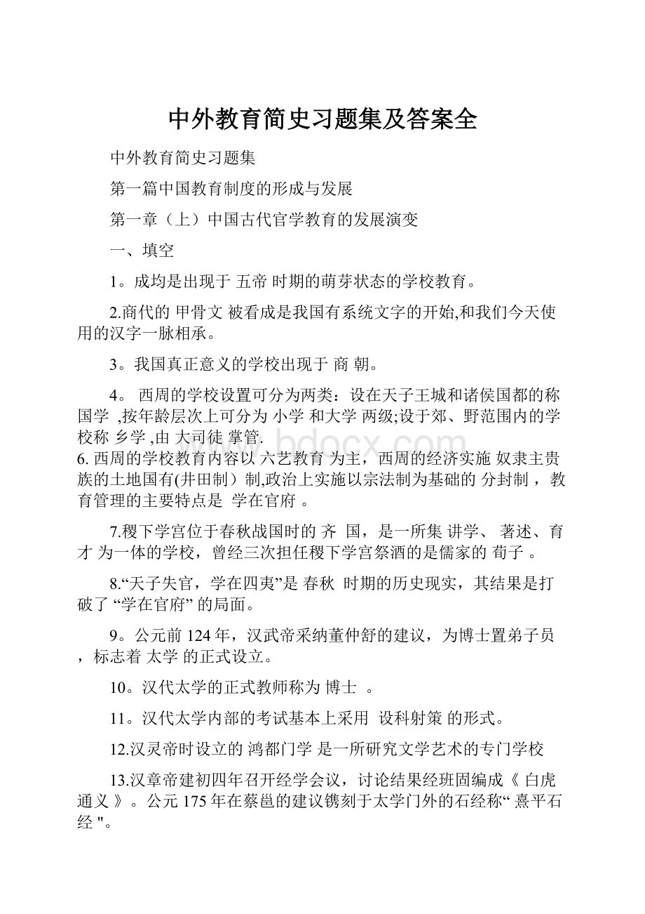 中外教育简史习题集及答案全.docx