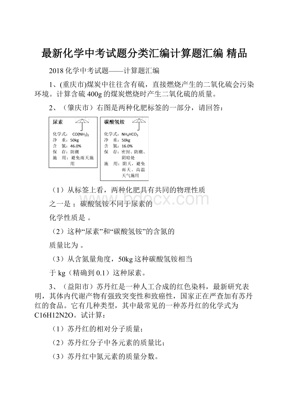 最新化学中考试题分类汇编计算题汇编 精品.docx_第1页