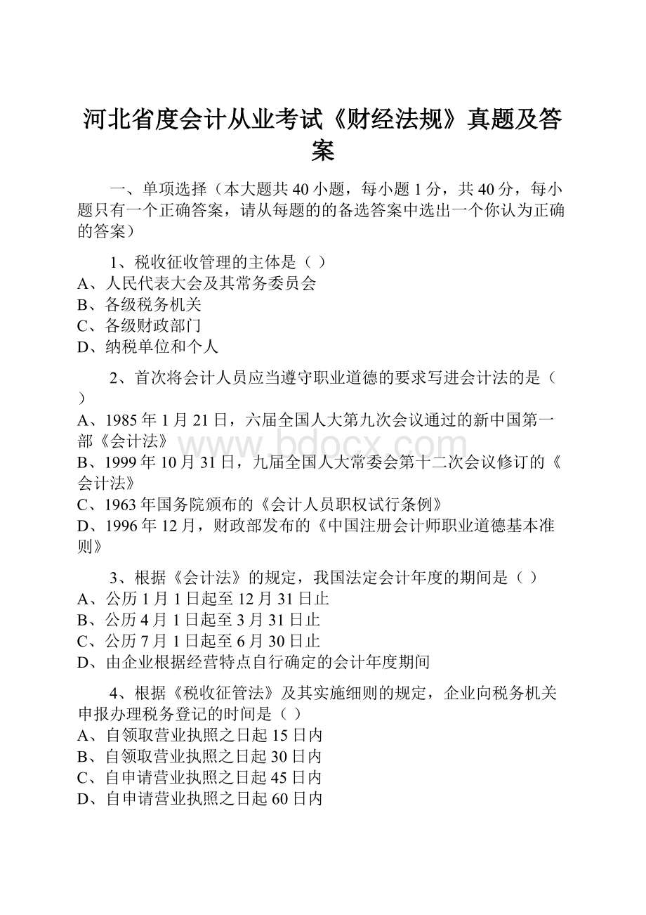 河北省度会计从业考试《财经法规》真题及答案Word文档格式.docx