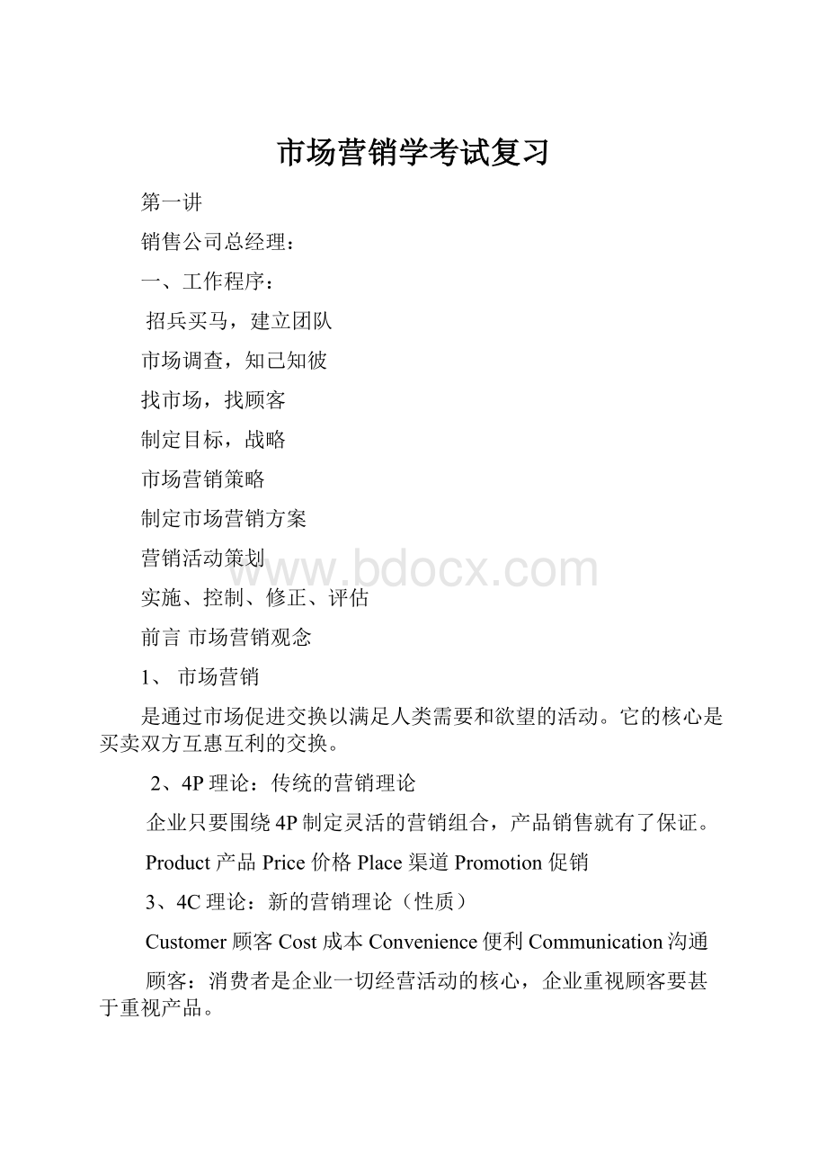 市场营销学考试复习文档格式.docx