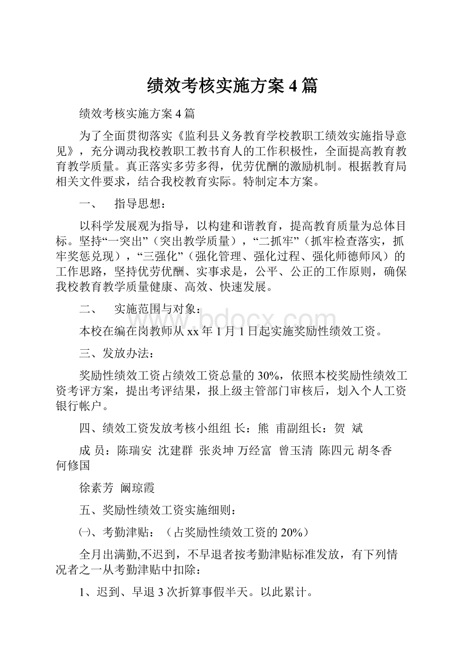 绩效考核实施方案4篇.docx