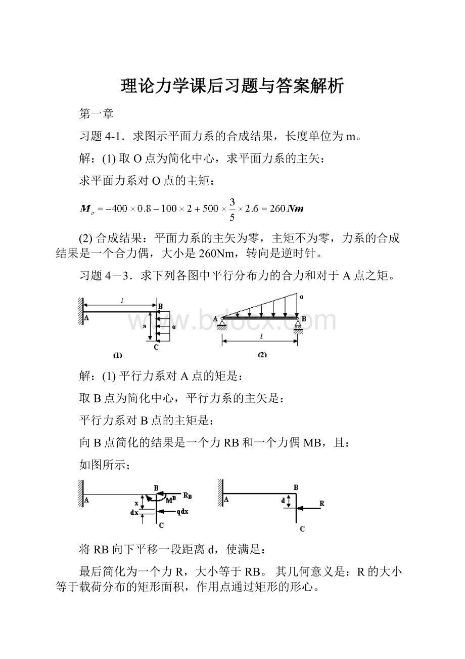 理论力学课后习题与答案解析.docx_第1页