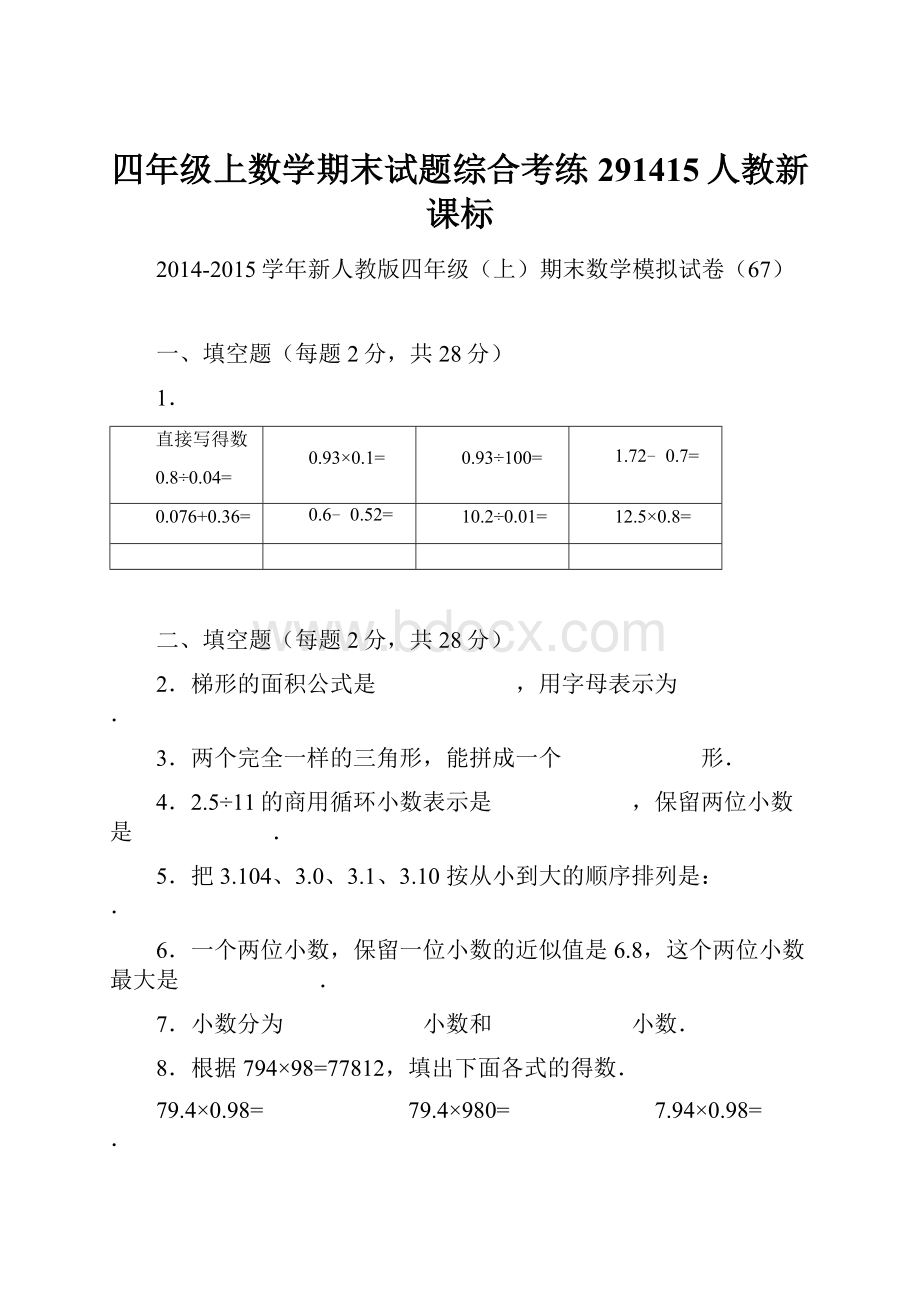 四年级上数学期末试题综合考练291415人教新课标.docx