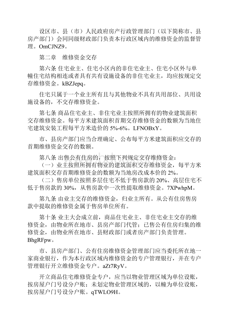 河北住宅专项维修基金细则Word格式文档下载.docx_第2页