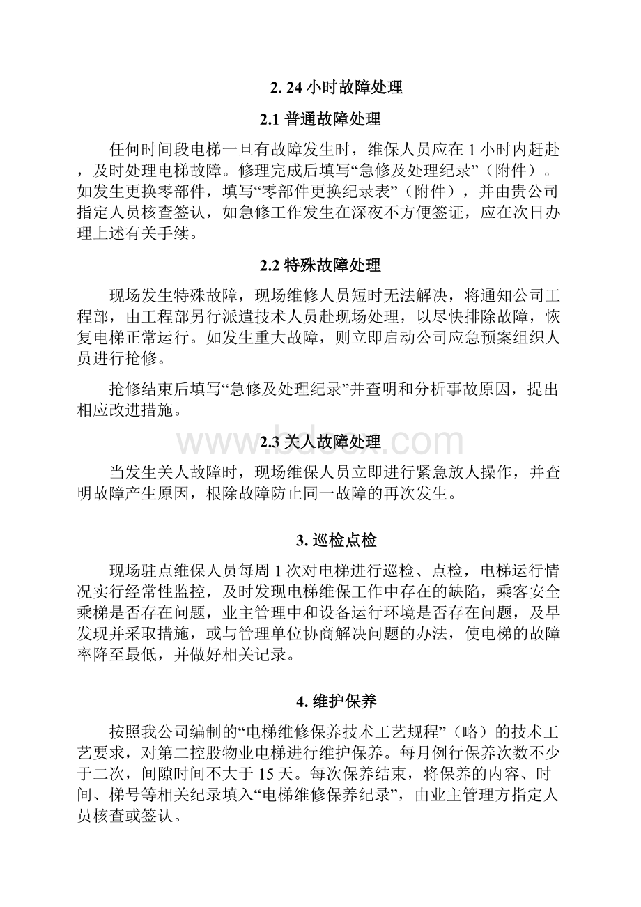 小区电梯维保方案计划书.docx_第2页