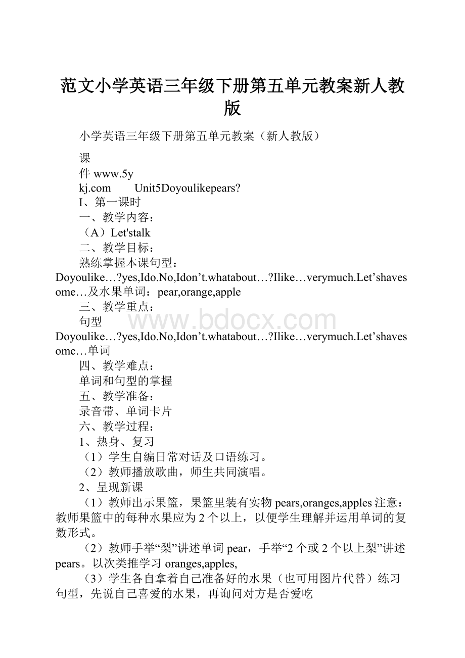 范文小学英语三年级下册第五单元教案新人教版.docx