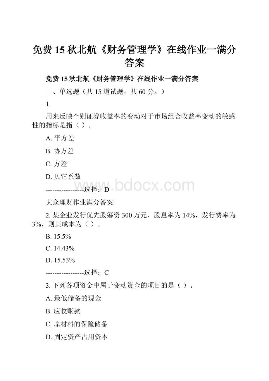 免费15秋北航《财务管理学》在线作业一满分答案.docx_第1页