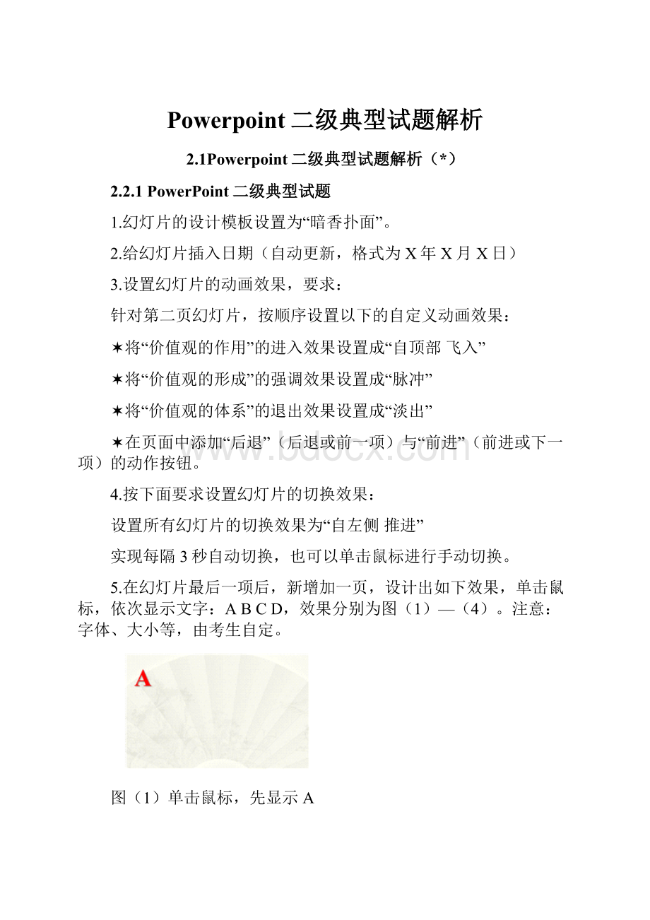 Powerpoint二级典型试题解析.docx