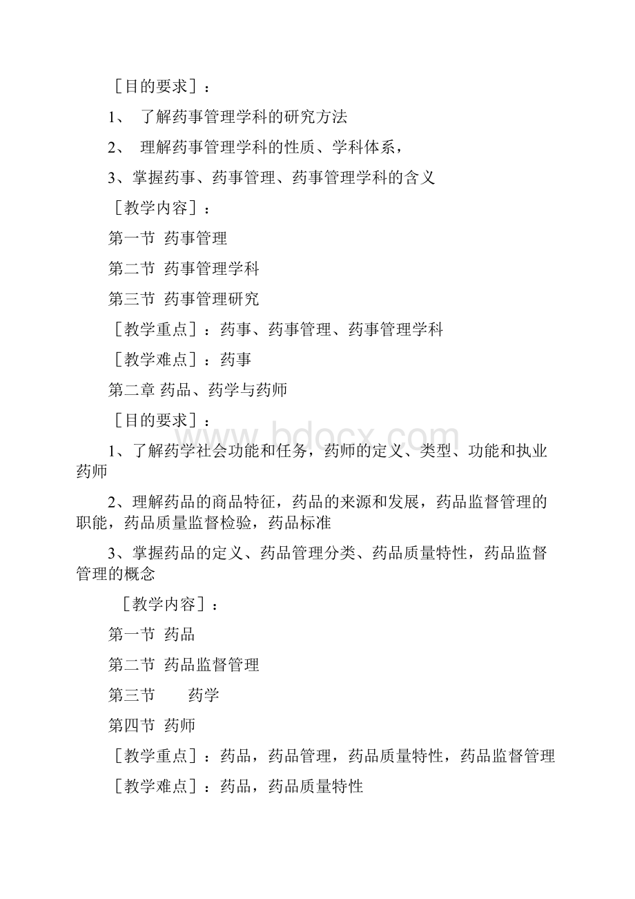 药事管理与法规教学大纲Word格式文档下载.docx_第2页