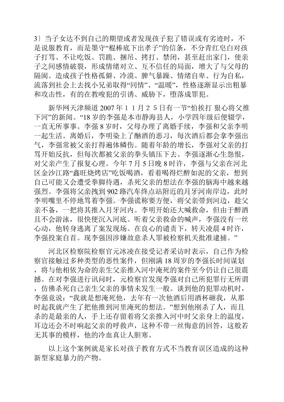 谈家庭教育误区与青少年成长的关系.docx_第3页