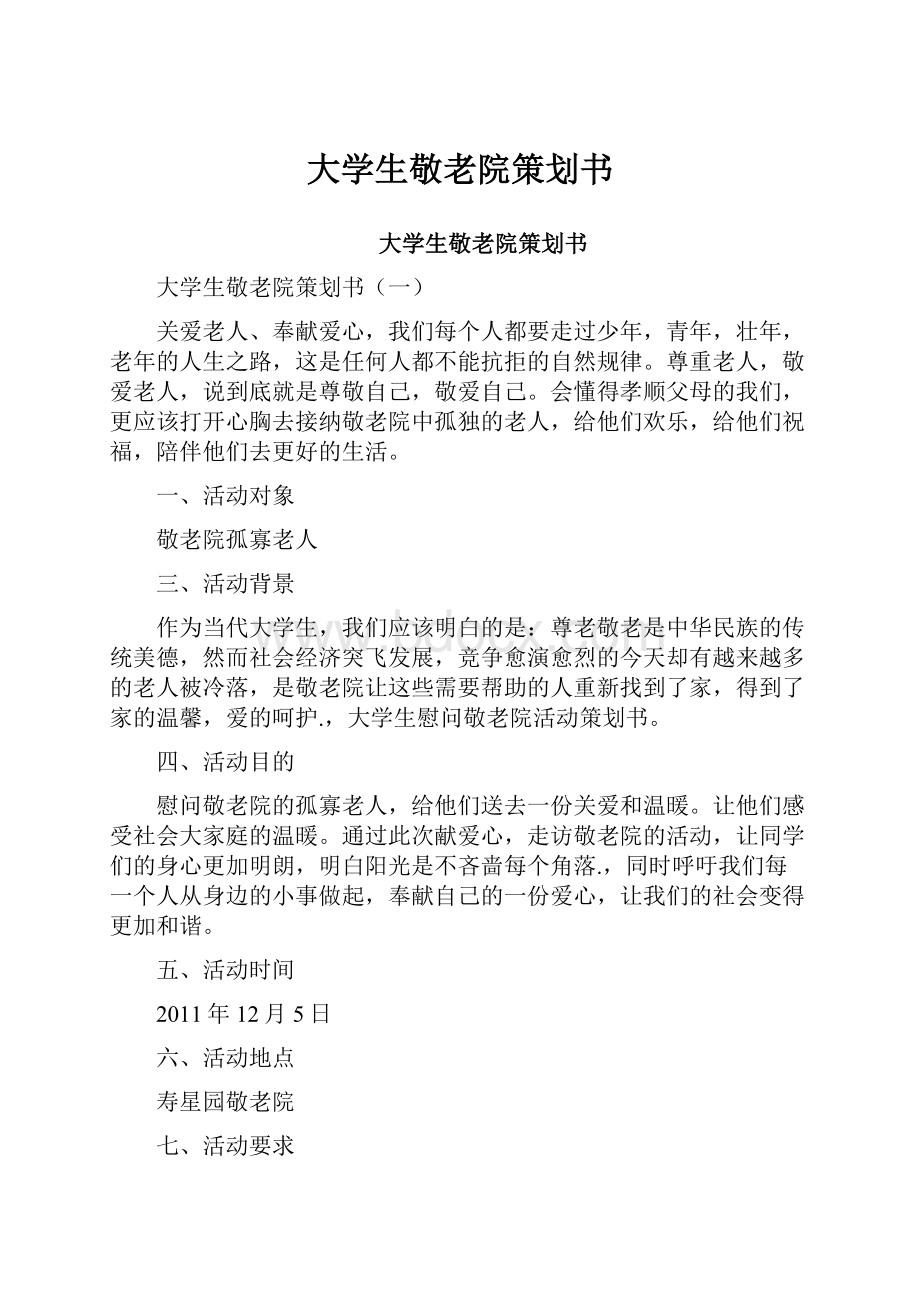 大学生敬老院策划书Word文件下载.docx_第1页