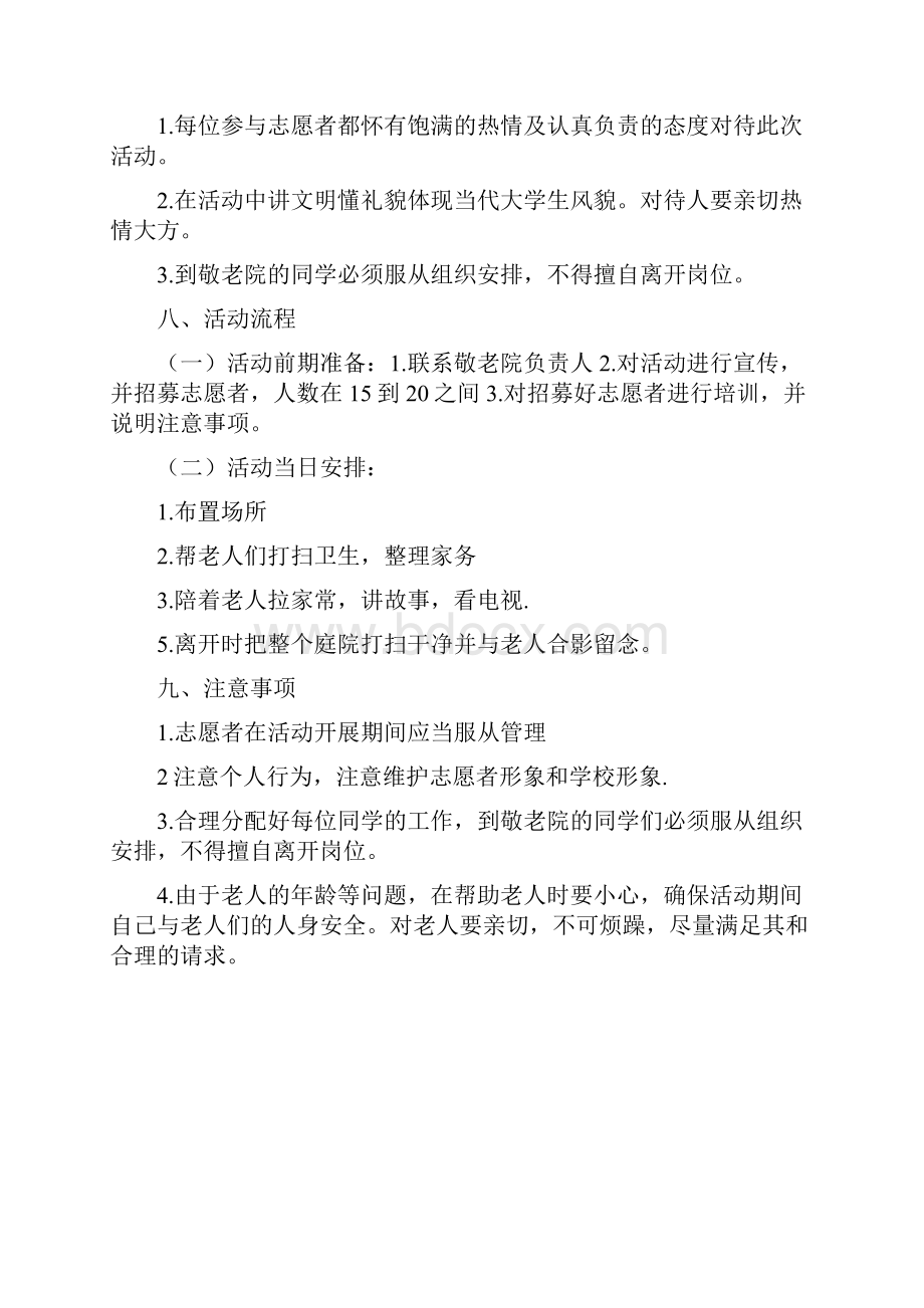 大学生敬老院策划书Word文件下载.docx_第2页