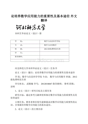 论培养数学应用能力的重要性及基本途径外文翻译.docx