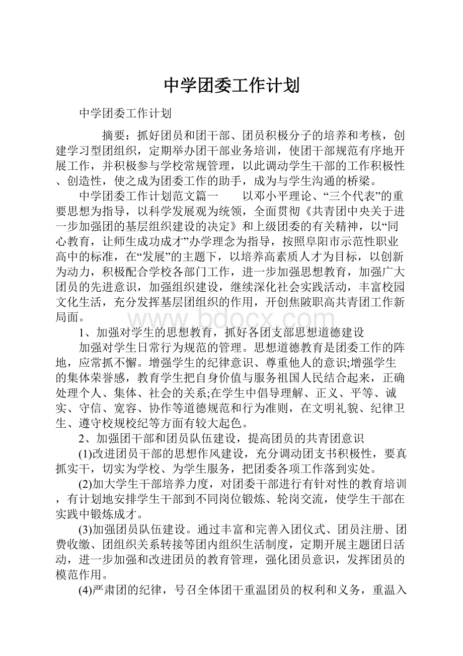 中学团委工作计划.docx