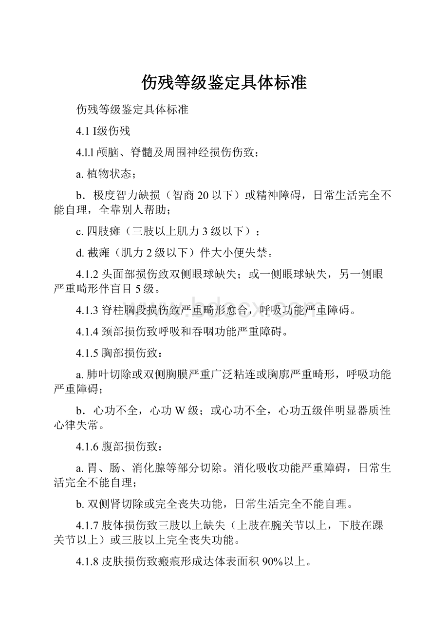 伤残等级鉴定具体标准Word文档格式.docx