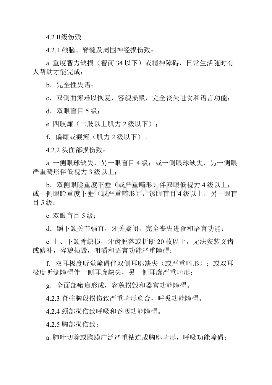 伤残等级鉴定具体标准Word文档格式.docx_第2页