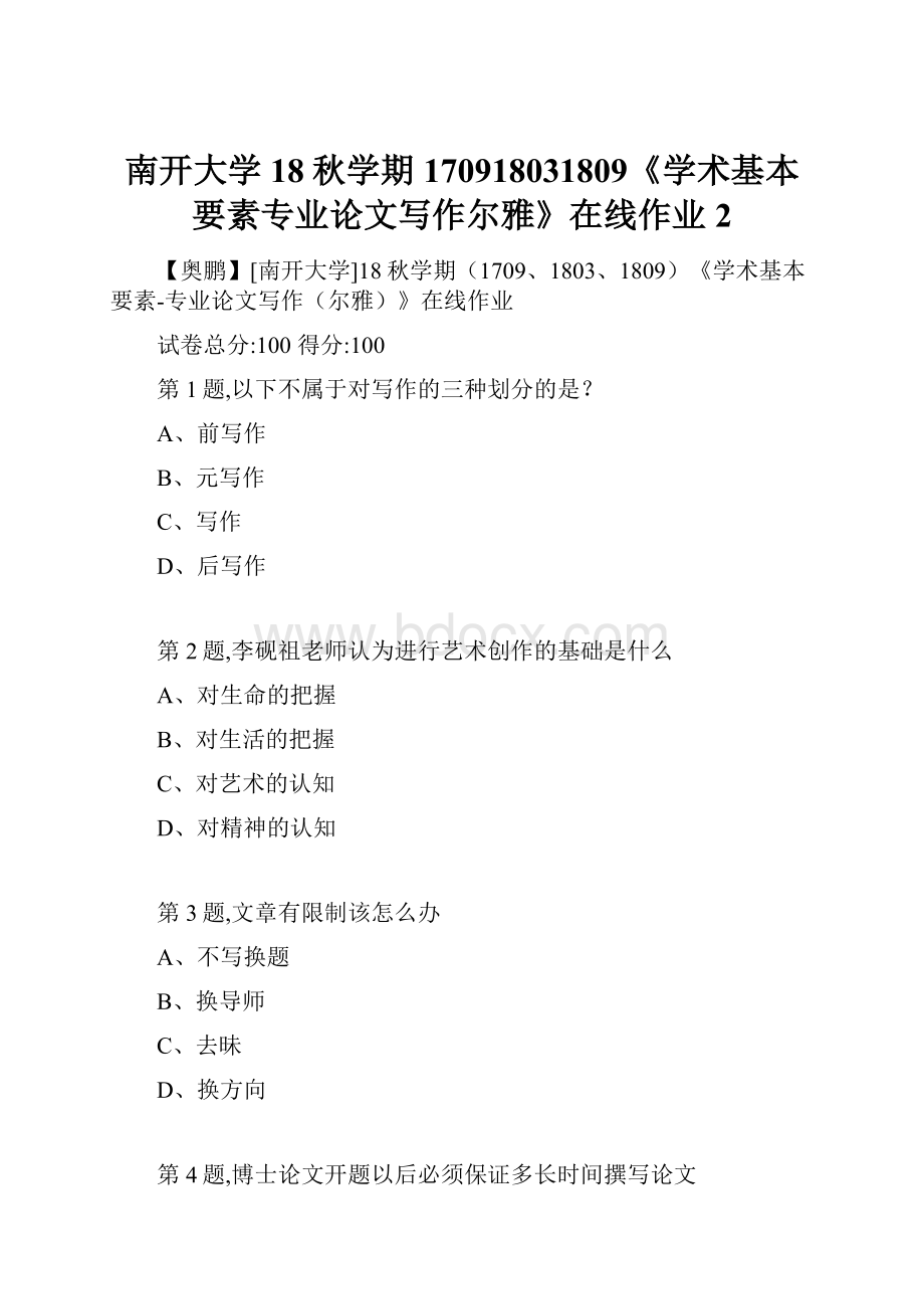 南开大学18秋学期170918031809《学术基本要素专业论文写作尔雅》在线作业2Word文档下载推荐.docx