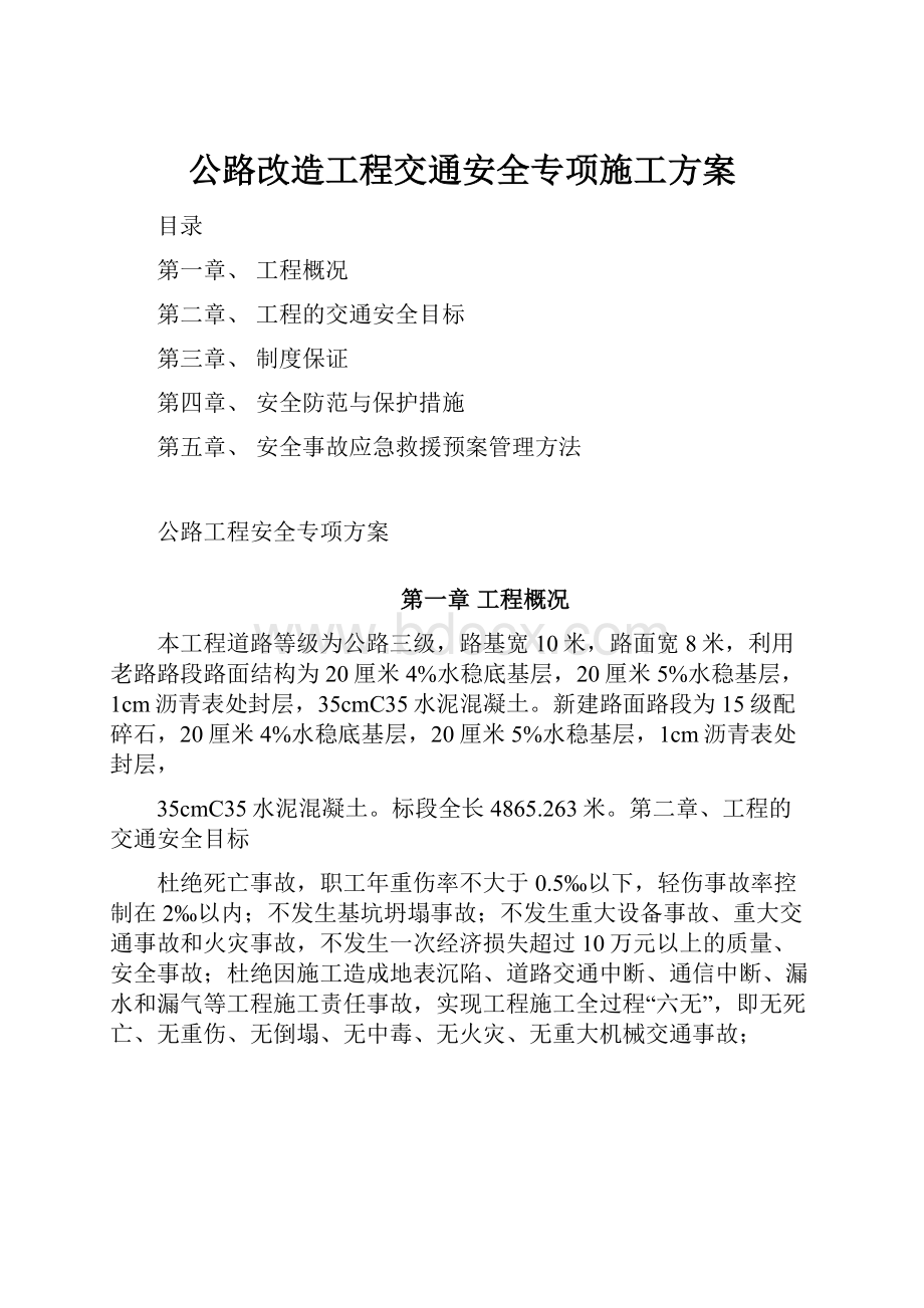 公路改造工程交通安全专项施工方案文档格式.docx