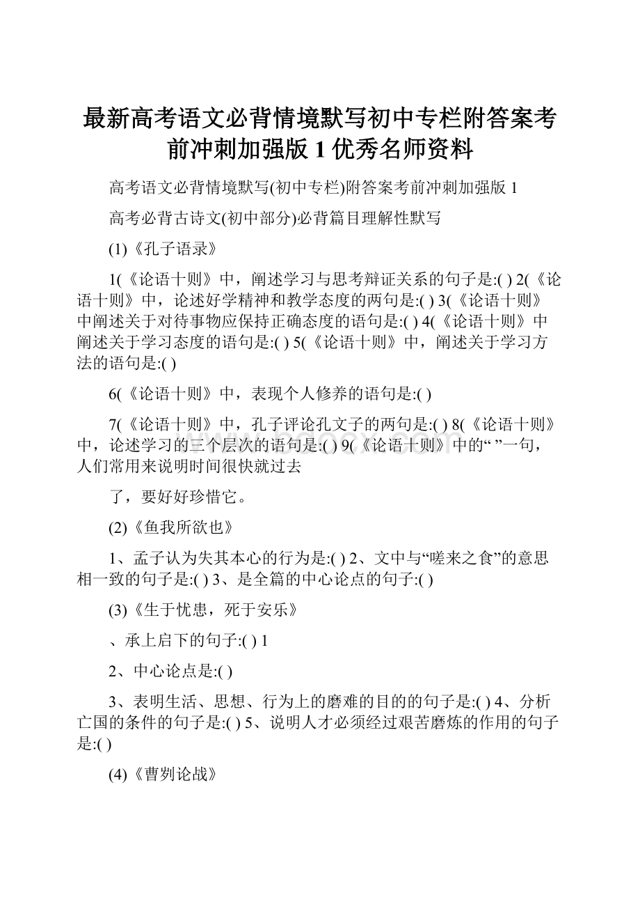 最新高考语文必背情境默写初中专栏附答案考前冲刺加强版1优秀名师资料Word文件下载.docx