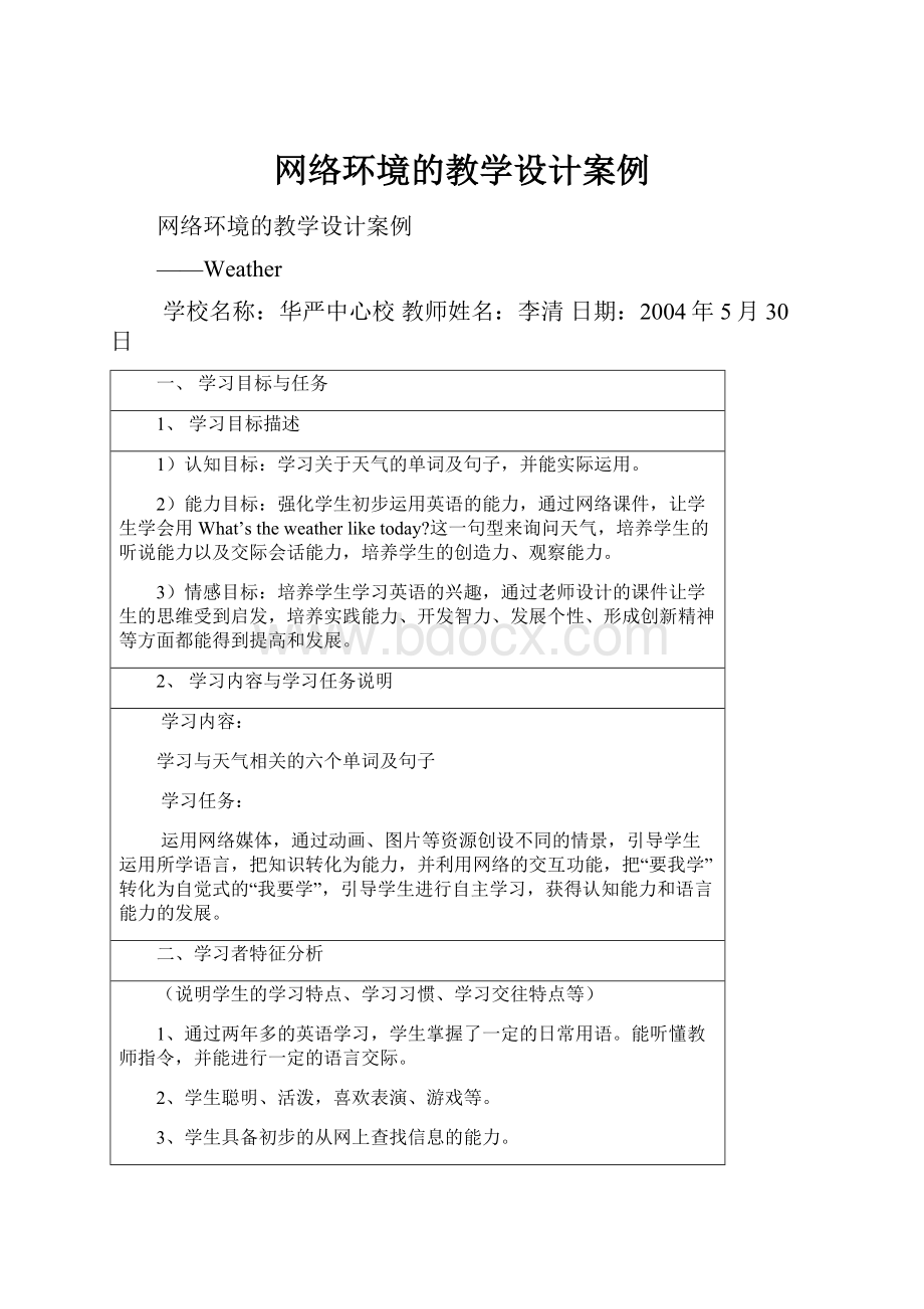 网络环境的教学设计案例.docx