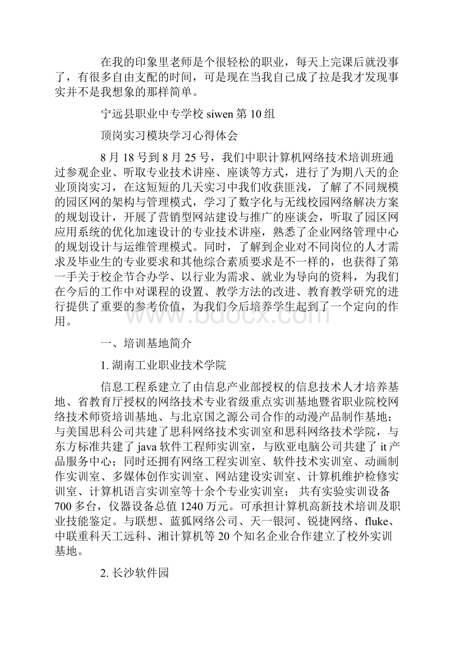 顶岗教师心得体会精选多篇Word文档下载推荐.docx_第3页