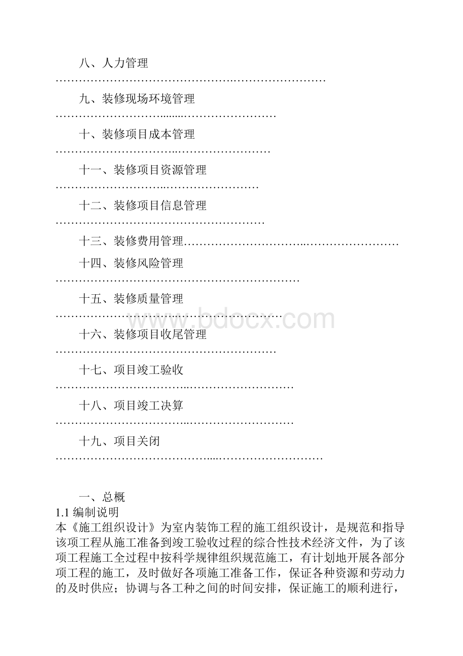 室内装修工程计划书共32页.docx_第2页