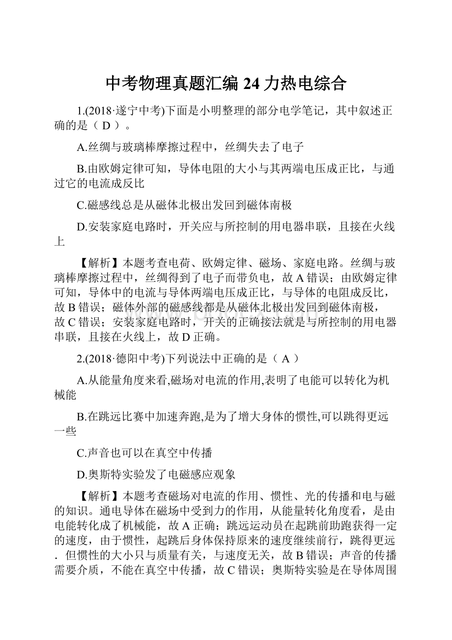 中考物理真题汇编24力热电综合Word文档下载推荐.docx