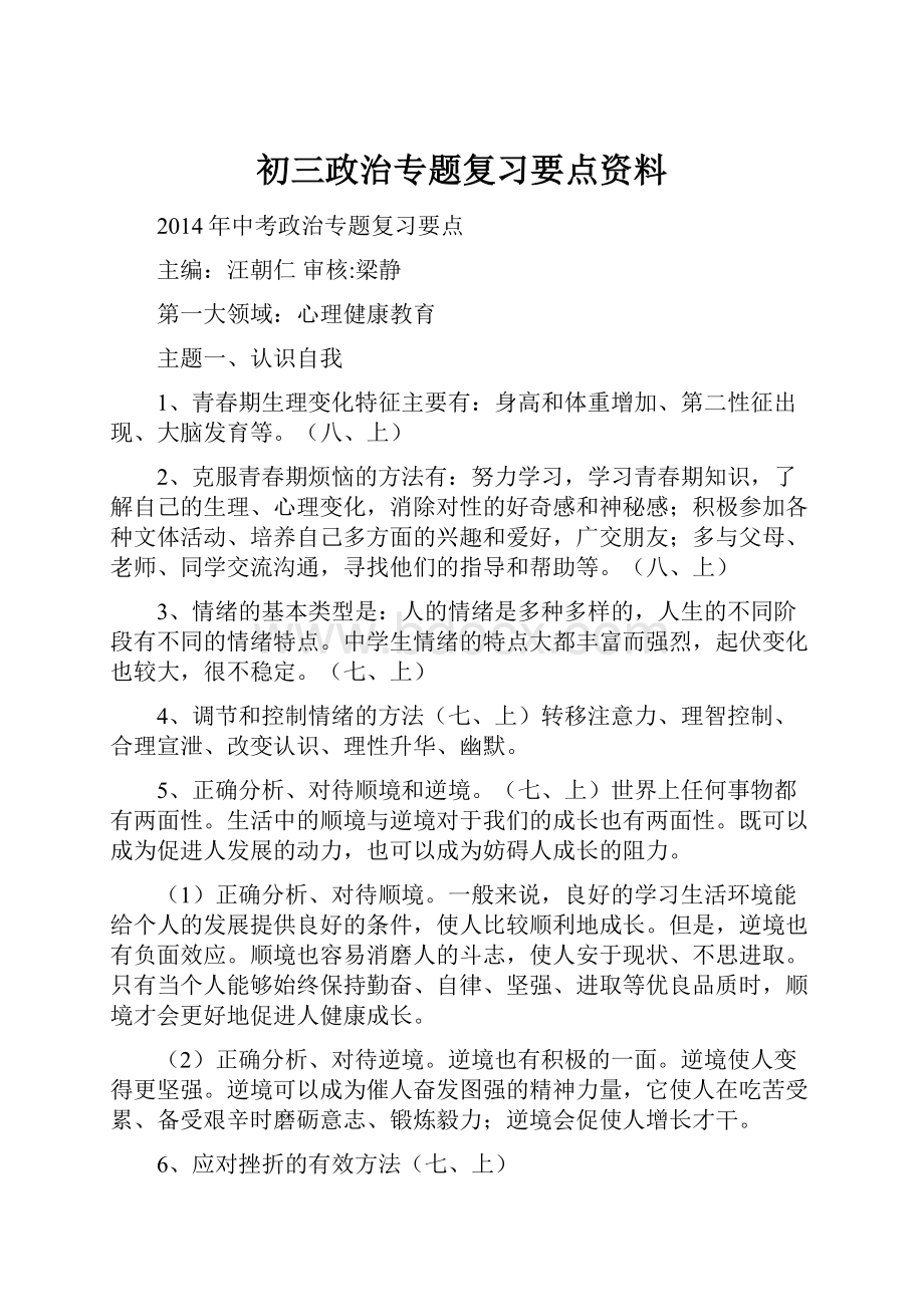 初三政治专题复习要点资料.docx_第1页