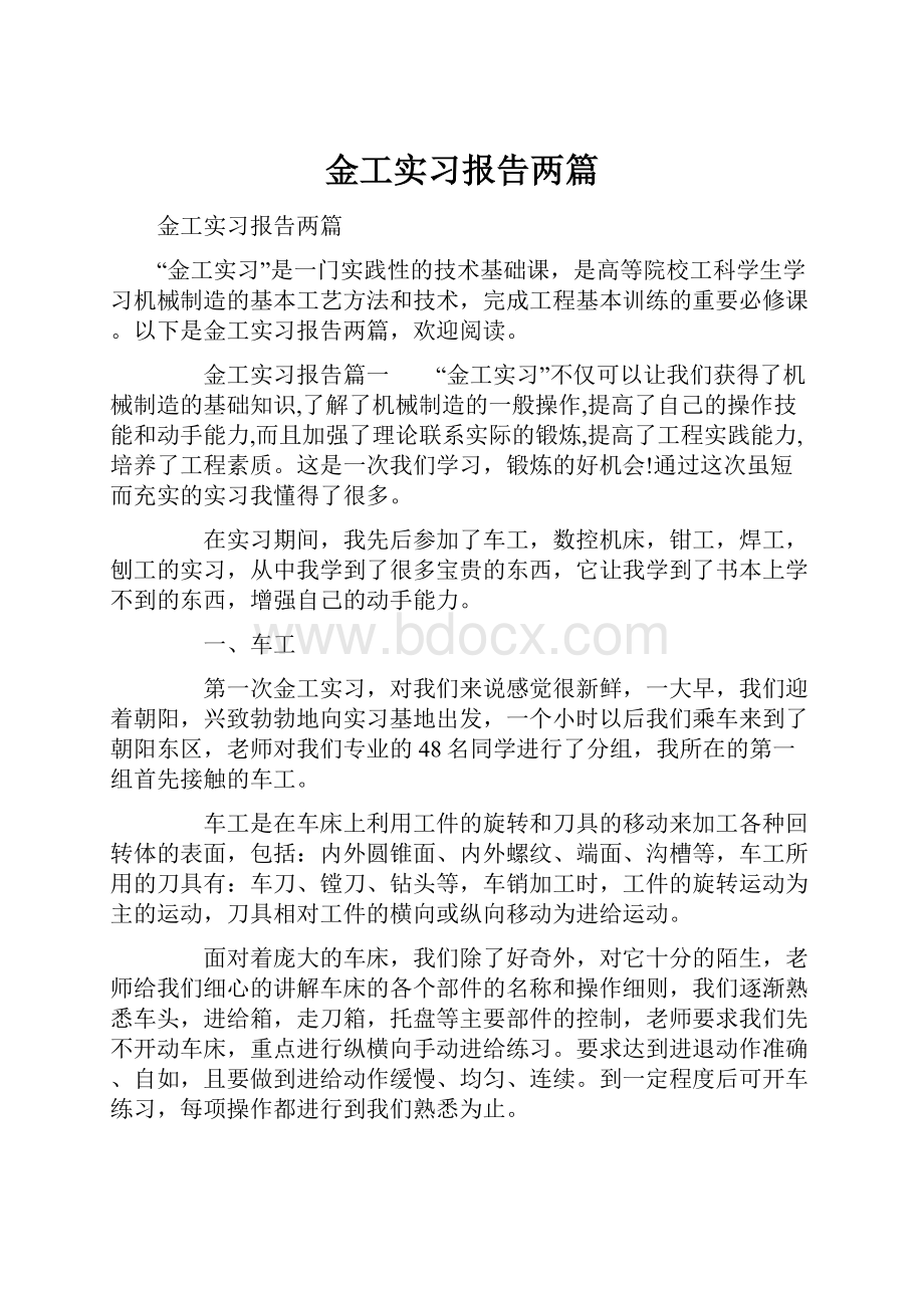 金工实习报告两篇.docx