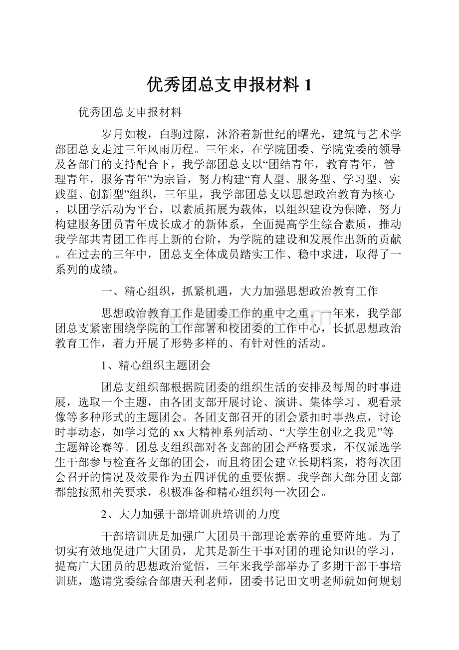 优秀团总支申报材料1Word文档格式.docx