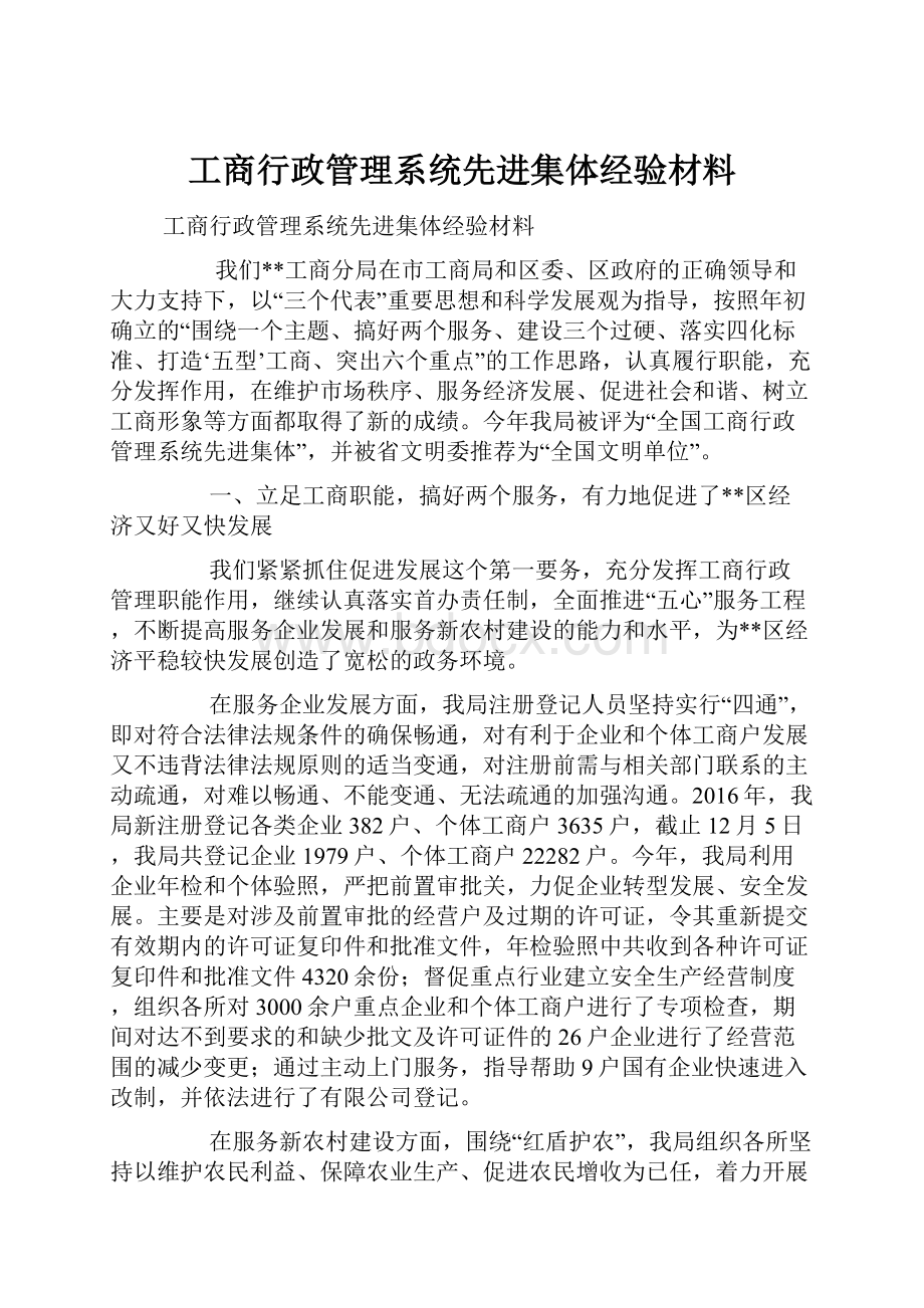 工商行政管理系统先进集体经验材料Word格式.docx_第1页