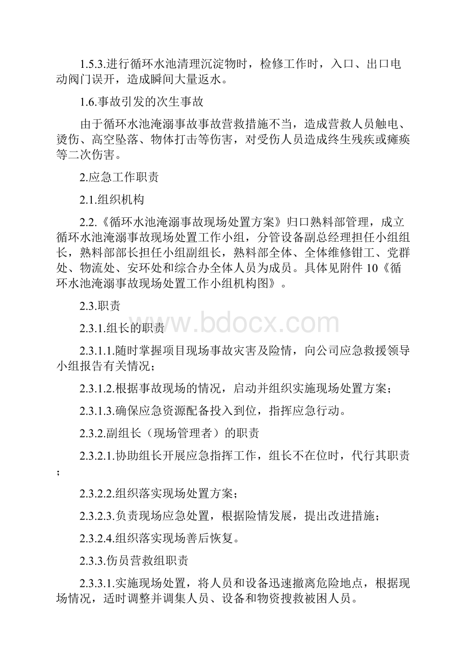 17循环水池淹溺事故现场处置方案Word格式.docx_第2页