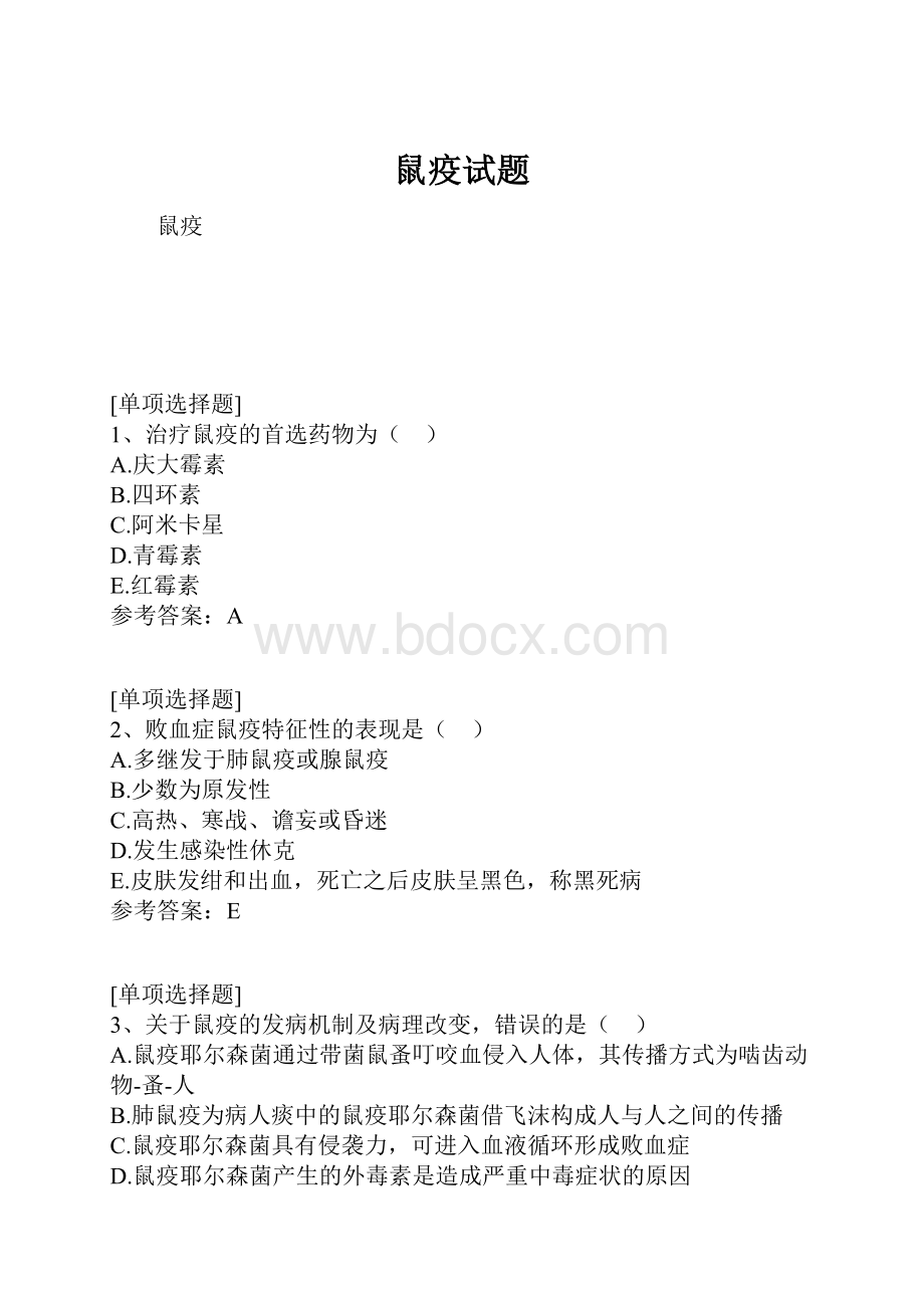 鼠疫试题Word下载.docx