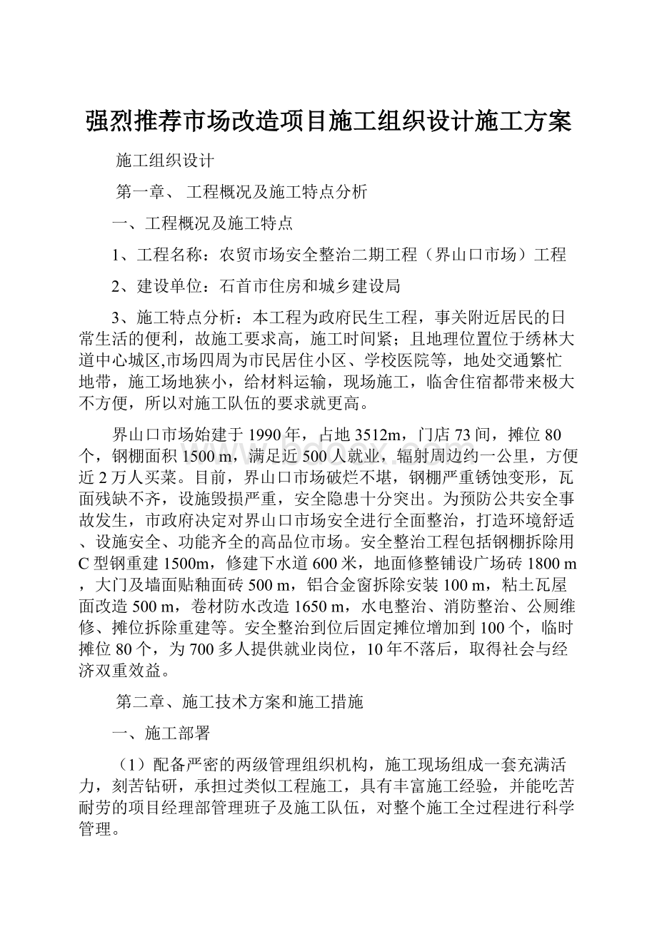 强烈推荐市场改造项目施工组织设计施工方案.docx_第1页