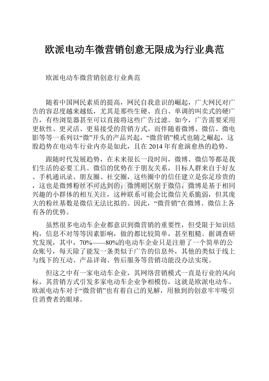 欧派电动车微营销创意无限成为行业典范Word格式.docx