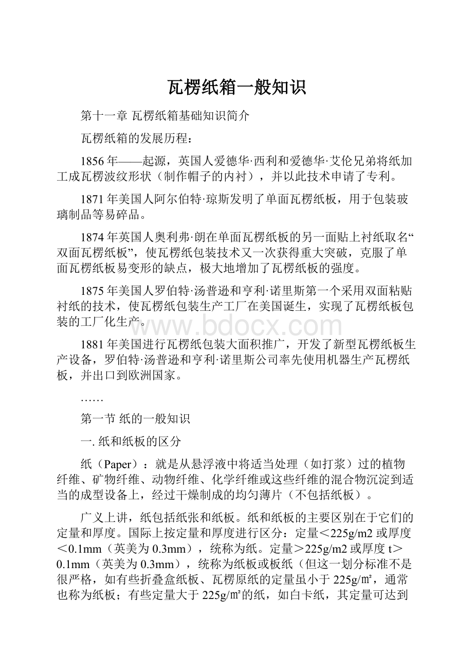 瓦楞纸箱一般知识Word文件下载.docx_第1页