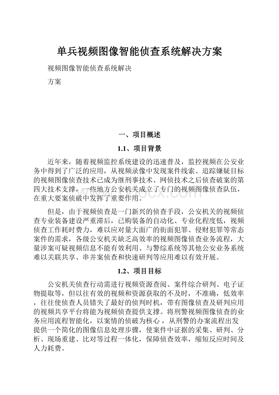 单兵视频图像智能侦查系统解决方案.docx_第1页