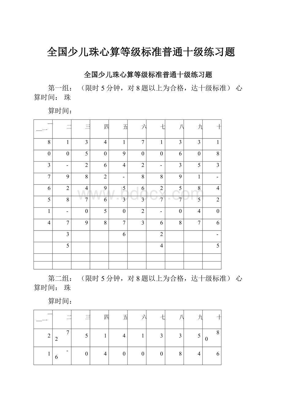 全国少儿珠心算等级标准普通十级练习题Word格式文档下载.docx