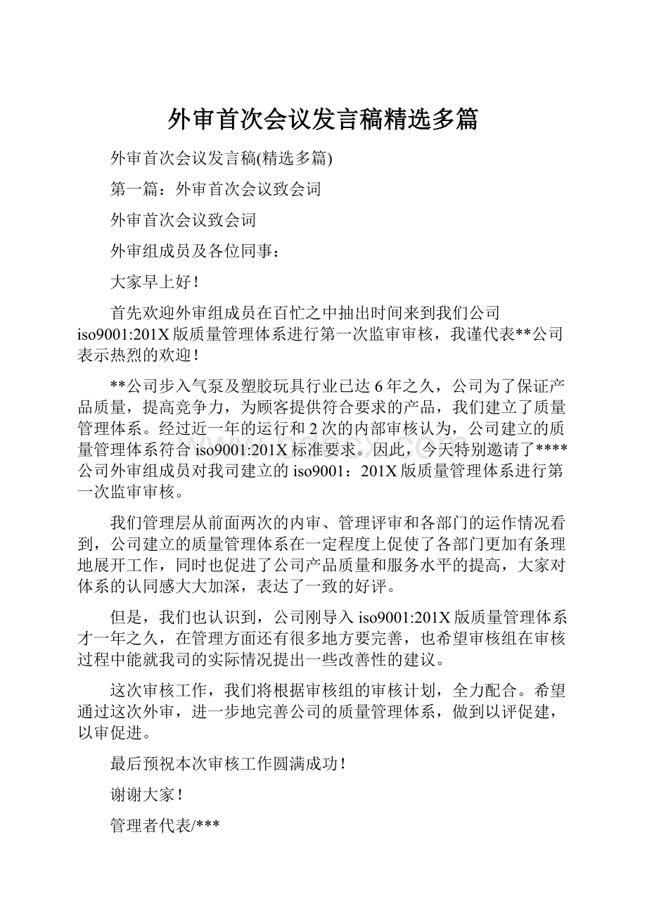 外审首次会议发言稿精选多篇.docx