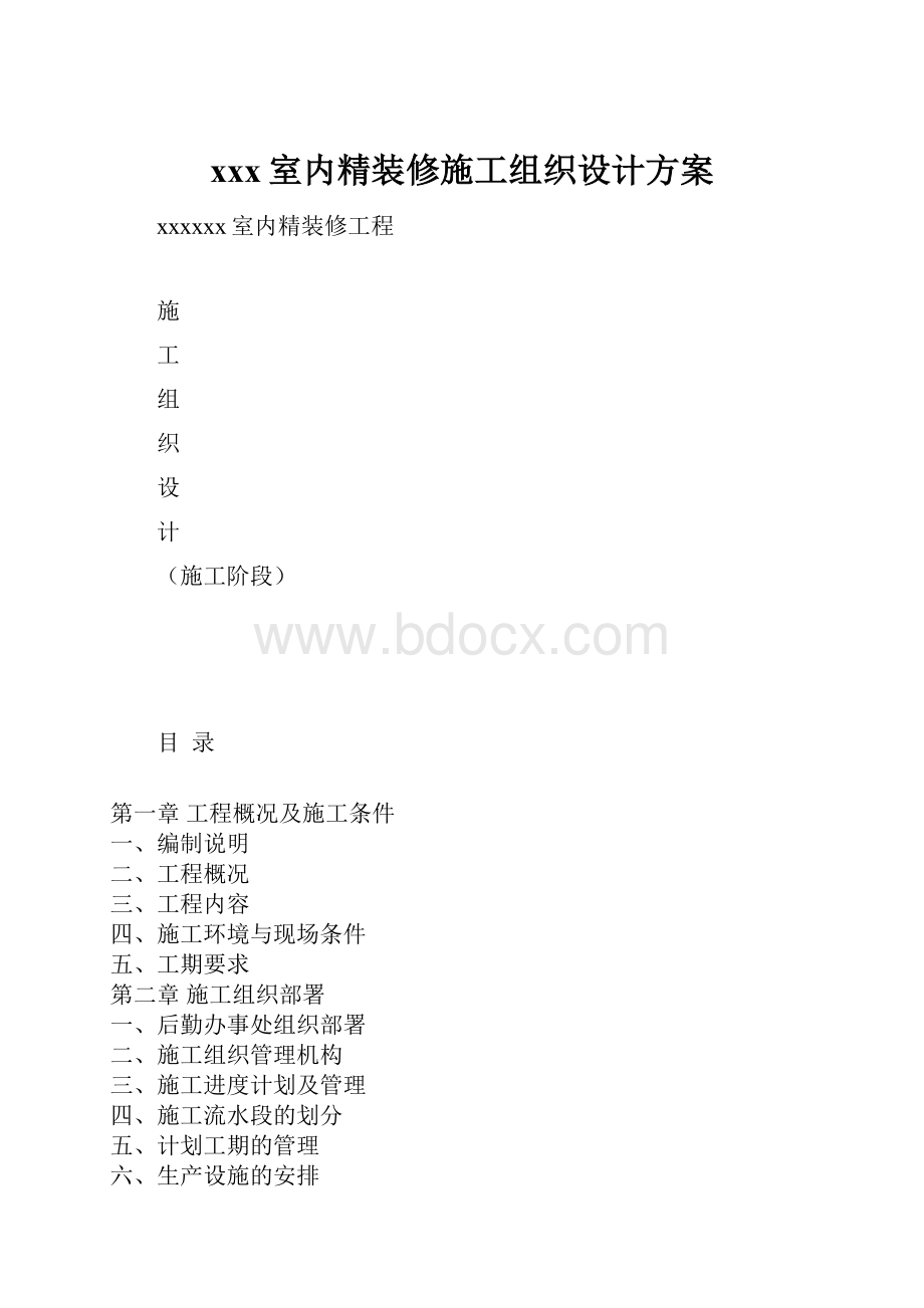 xxx室内精装修施工组织设计方案Word下载.docx_第1页