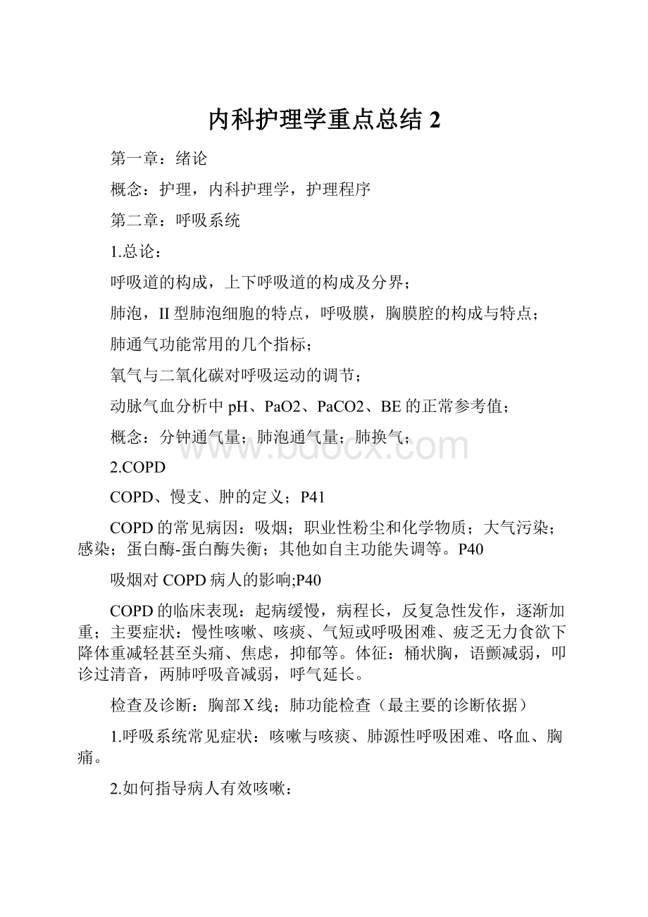 内科护理学重点总结2Word文档格式.docx