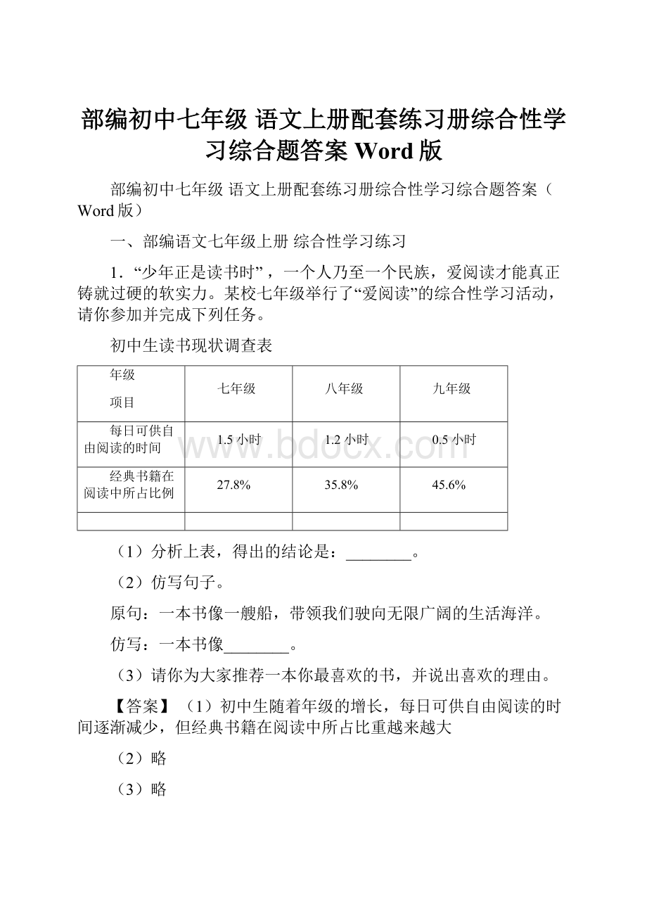 部编初中七年级 语文上册配套练习册综合性学习综合题答案Word版Word格式文档下载.docx_第1页