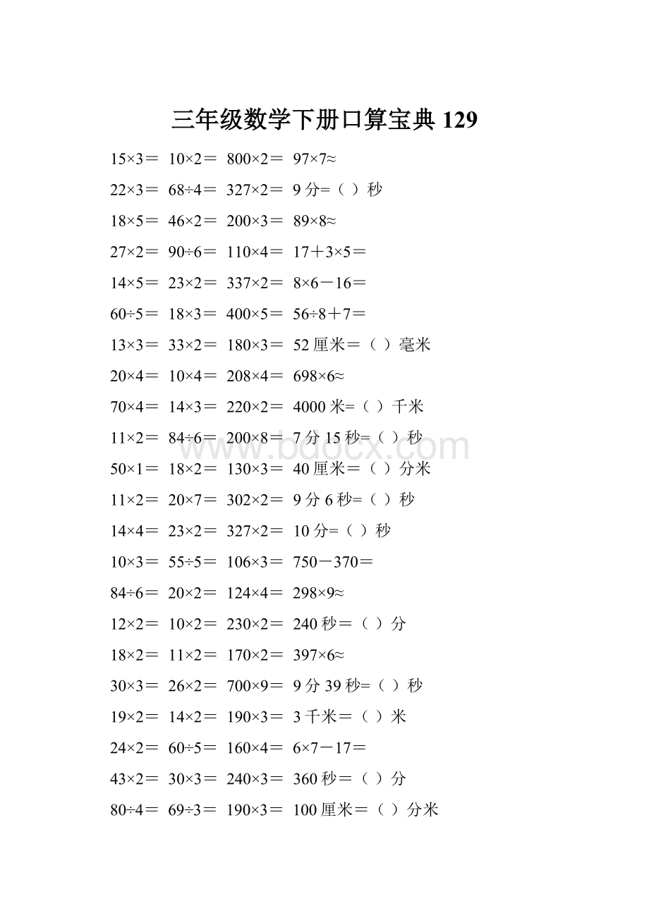 三年级数学下册口算宝典129Word文档格式.docx