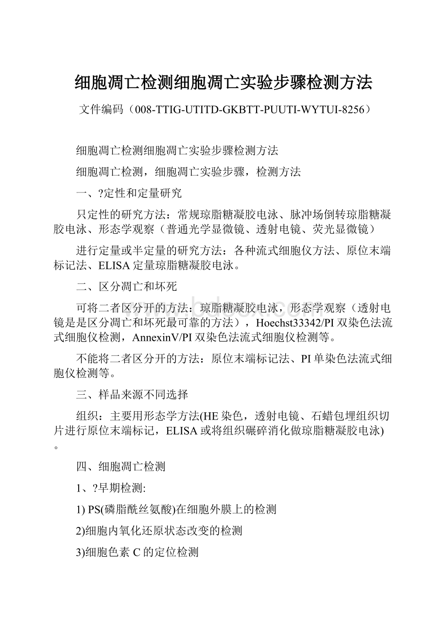 细胞凋亡检测细胞凋亡实验步骤检测方法.docx_第1页